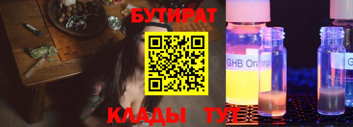 БУТИРАТ оксибутират  БУТИРАТ  Сургут  Вход с VPN 